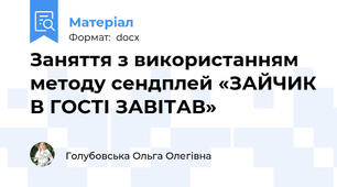 Заняття з використанням методу сендплей «ЗАЙЧИК В ГОСТІ ЗАВІТАВ»