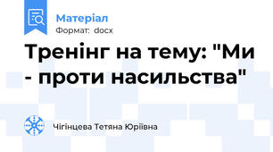 Тренінг на тему: "Ми - проти насильства"