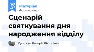 Сценарій святкування дня народження відділу