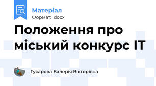 Положення про міський конкурс ІТ