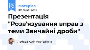 Презентація "Розв'язування вправ з теми Звичайні дроби"