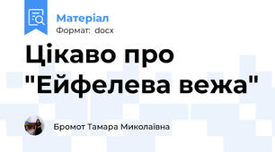 Цікаво про "Ейфелева вежа"
