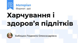 Харчування і здоров’я підлітків