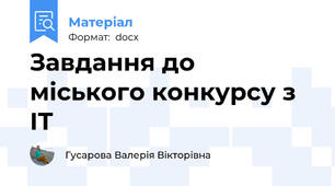 Завдання до міського конкурсу з ІТ