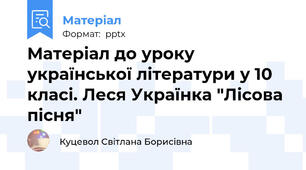 Матеріал до уроку української літератури у 10 класі. Леся Українка "Лісова пісня"