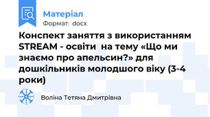Конспект заняття з використанням  STREAM - освіти  на тему «Що ми знаємо про апельсин?» для дошкільників молодшого віку (3-4 роки)