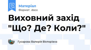 Виховний захід "Що? Де? Коли?"