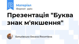 Презентація "Буква знак м'якшення"