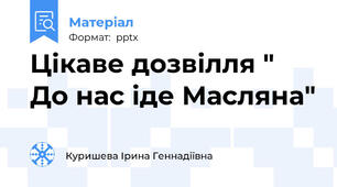 Цікаве дозвілля " До нас іде Масляна"