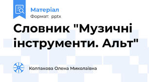 Словник "Музичні інструменти. Альт"