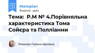 Тема:  Р.М № 4.Порівняльна характеристика Тома Сойєра та Полліанни