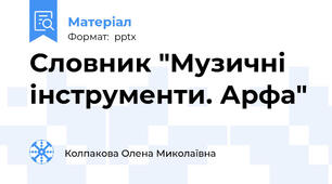 Словник "Музичні інструменти. Арфа"
