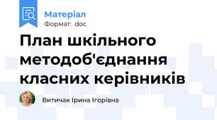 План шкільного методоб'єднання класних керівників