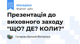 Презентація до виховного заходу "ЩО? ДЕ? КОЛИ?"