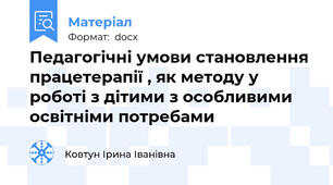Педагогічні умови становлення працетерапії , як методу у роботі з дітими з особливими освітніми потребами