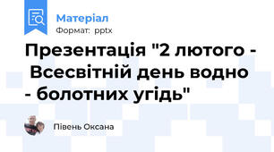 Презентація "2 лютого -  Всесвітній день водно - болотних угідь"
