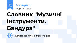 Словник "Музичні інструменти. Бандура"