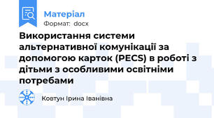 Використання системи альтернативної комунікації за допомогою карток (PECS) в роботі з дітьми з особливими освітніми потребами