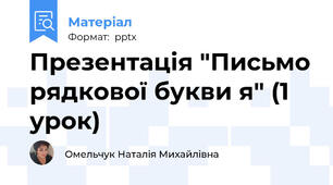 Презентація "Письмо рядкової букви я" (1 урок)