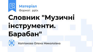 Словник "Музичні інструменти. Барабан"