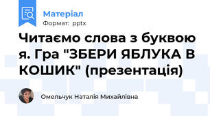 Читаємо слова з буквою я. Гра "ЗБЕРИ ЯБЛУКА В КОШИК" (презентація)
