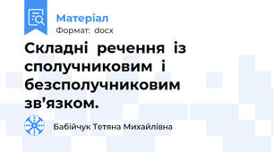 Складні  речення  із  сполучниковим  і  безсполучниковим  зв’язком.