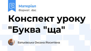 Конспект уроку "Буква "ща"