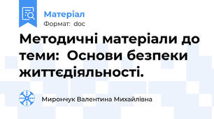 Методичні матеріали до теми:  Основи безпеки життєдіяльності.