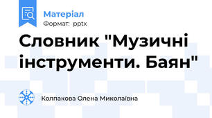 Словник "Музичні інструменти. Баян"