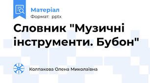 Словник "Музичні інструменти. Бубон"