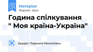 Година спілкування  " Моя країна-Україна"