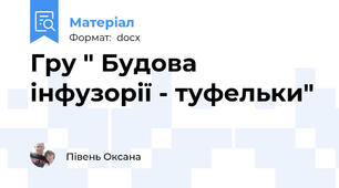 Гру " Будова інфузорії - туфельки"