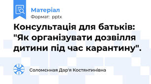 Консультація для батьків: "Як організувати дозвілля дитини під час карантину".