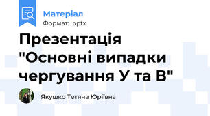 Презентація "Основні випадки чергування У та В"