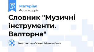 Словник "Музичні інструменти. Валторна"