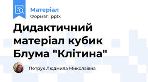 Дидактичний матеріал кубик Блума "Клітина"