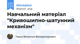 Навчальний матеріал "Кривошипно-шатунний механізм"