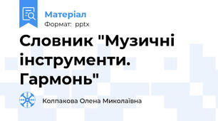Словник "Музичні інструменти. Гармонь"