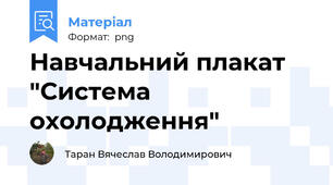 Навчальний плакат "Система охолодження"