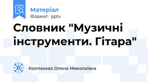 Словник "Музичні інструменти. Гітара"