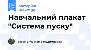 Навчальний плакат "Система пуску"