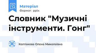 Словник "Музичні інструменти. Гонг"