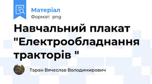 Навчальний плакат "Електрообладнання тракторів "