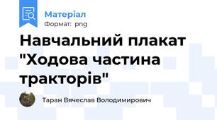 Навчальний плакат "Ходова частина тракторів"