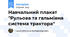 Навчальний плакат "Рульова та гальмівна система трактора"