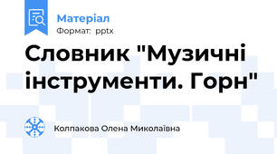 Словник "Музичні інструменти. Горн"