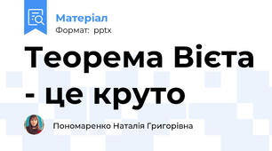 Теорема Вієта - це круто
