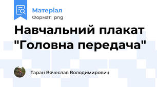 Навчальний плакат "Головна передача"
