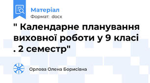 " Календарне планування виховної роботи у 9 класі . 2 семестр"