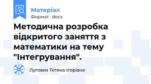 Методична розробка відкритого заняття з математики на тему "Інтегрування".